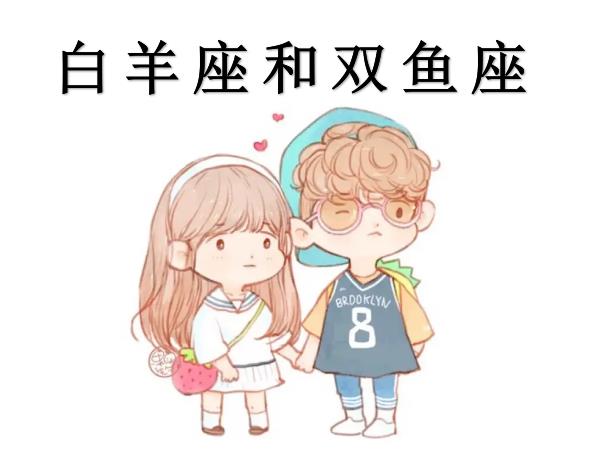 白羊座和双鱼座配吗
