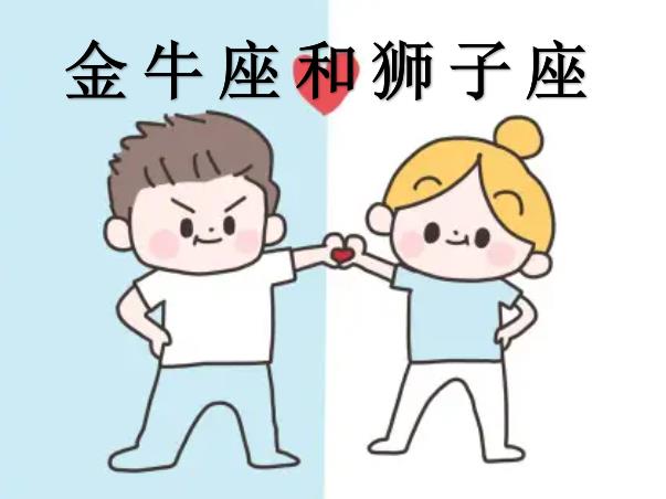 金牛座和狮子座配吗