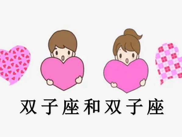 双子座和双子座配吗
