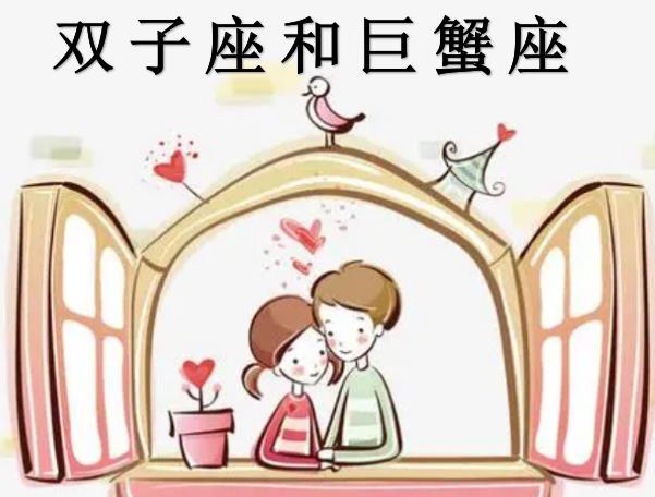 双子座和巨蟹座配吗