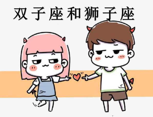 双子座和狮子座配吗