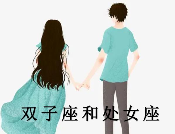 双子座和处女座配吗