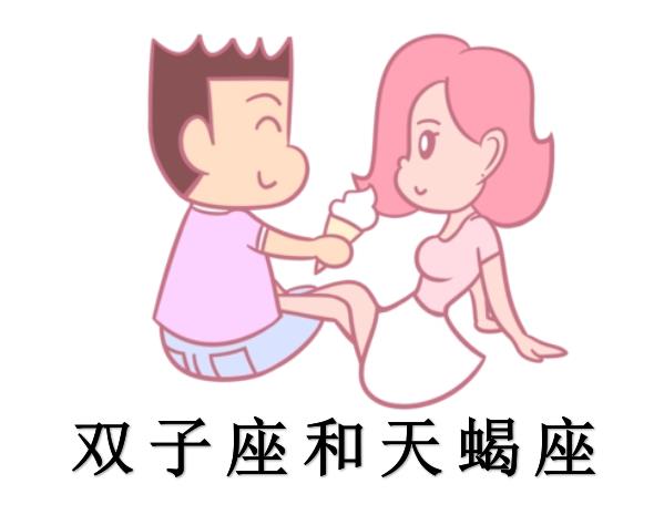 双子座和天蝎座配吗