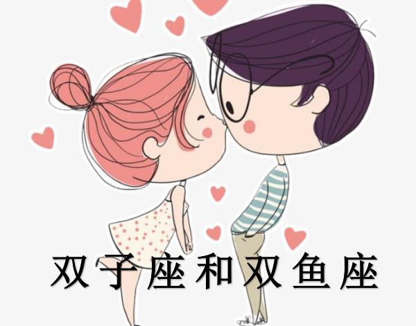 双子座和双鱼座配吗