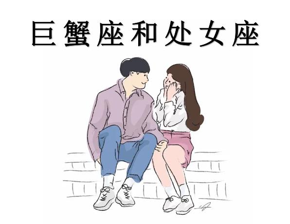 巨蟹座和处女座配吗