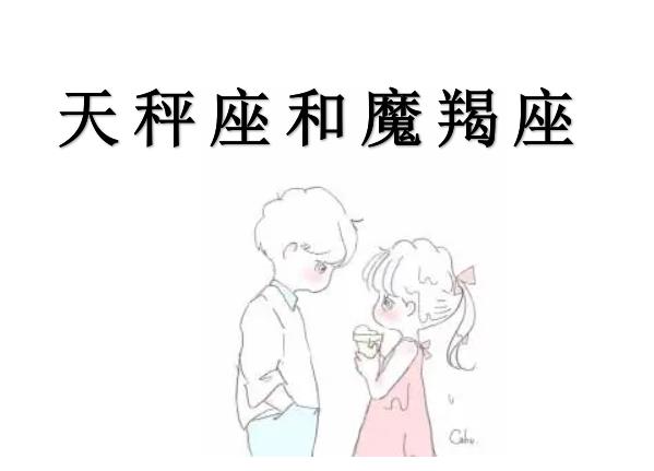 天秤座和魔羯座配吗