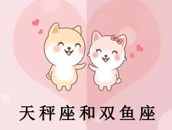 天秤座和双鱼座配吗