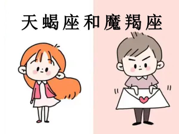 天蝎座和魔羯座配吗