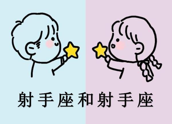 射手座和射手座配吗