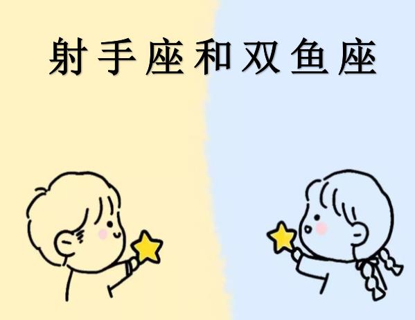 射手座和双鱼座配吗