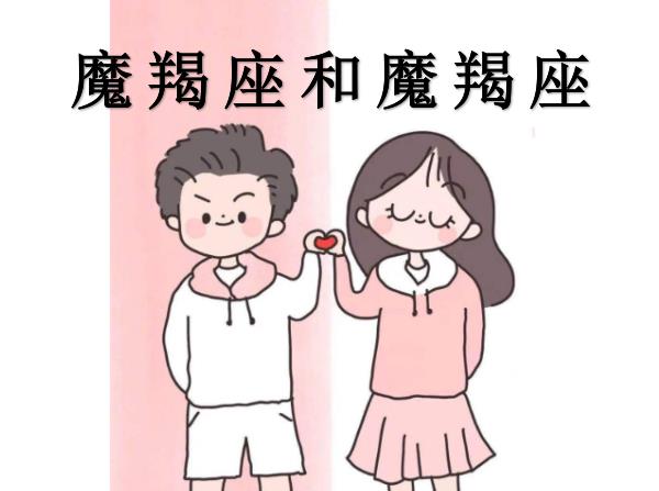 魔羯座和魔羯座配吗