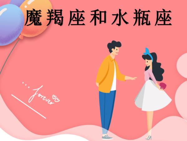 魔羯座和水瓶座配吗