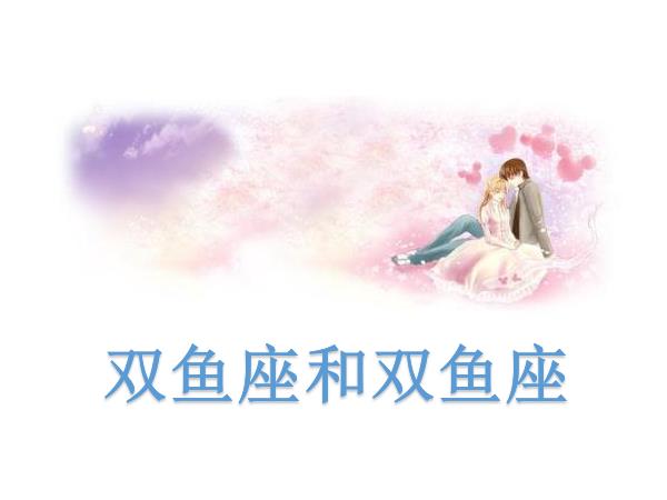 双鱼座和双鱼座配吗