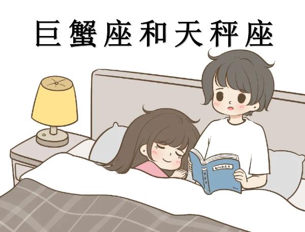 巨蟹座和天秤座配吗