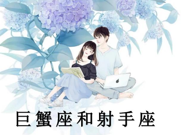 巨蟹座和射手座配吗