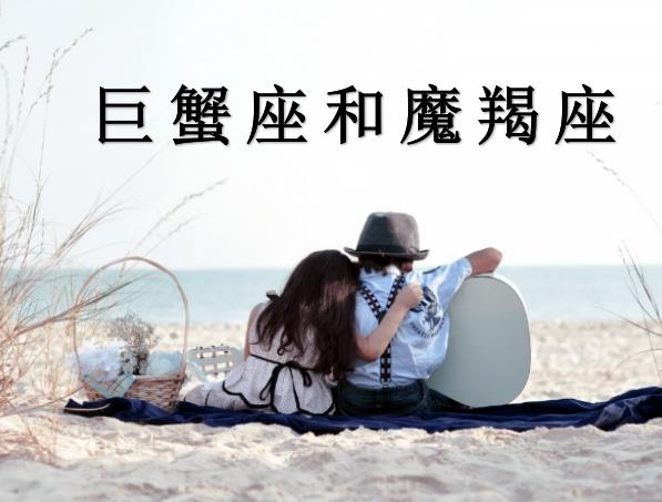 巨蟹座和魔羯座配吗
