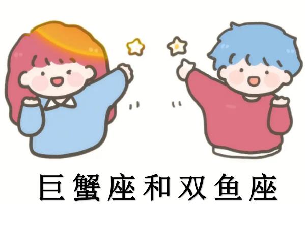 巨蟹座和双鱼座配吗