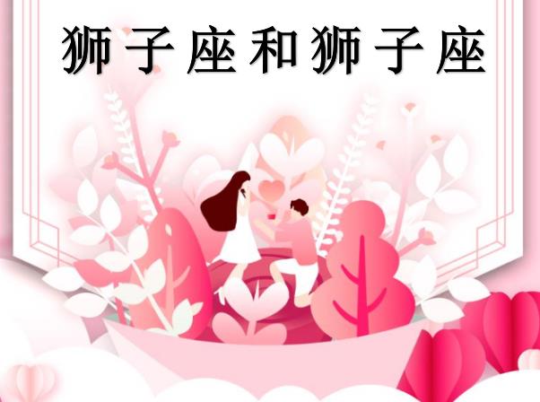 狮子座和狮子座配吗