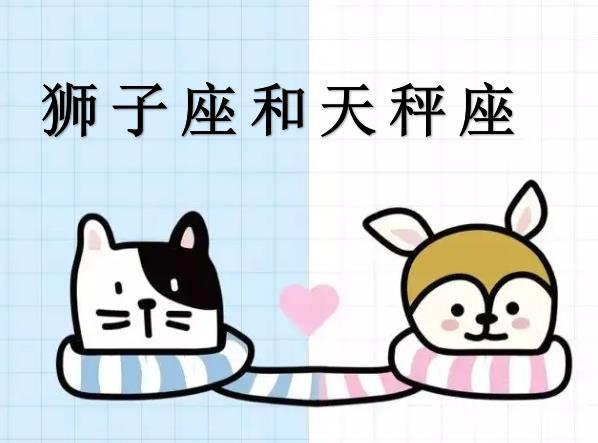 狮子座和天秤座配吗