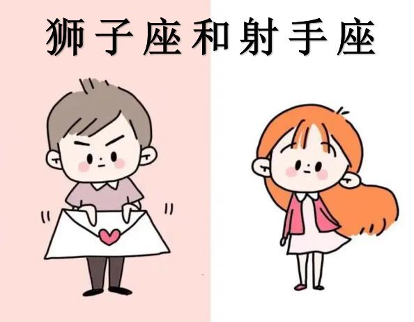 狮子座和射手座配吗