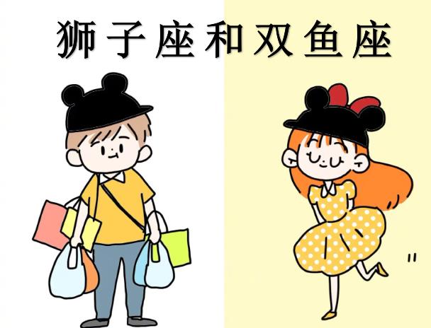 狮子座和双鱼座配吗