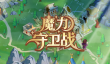 魔力守卫战上线时间揭晓
