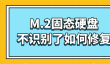 m2固态硬盘不识别了如何修复