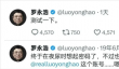 罗永浩时隔七年重启X账号：上线第一日便火力全开怒怼黑粉