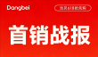 618首销即巅峰！当贝盒子H5 64G版多平台热销榜第一
