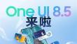 为更多用户带来创新体验 Samsung One UI 8.5登陆更多三星Galaxy机型
