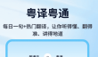 免费学粤语APP推荐｜实用高效、零基础入门的粤语学习工具盘点