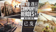 《英雄连3》全新战斗群DLC现已发布！
