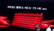 1199元起 华硕ROG魔导士Falchion Ace 75 HE熔岩红发布：HFX V2/V2X两种轴体可选