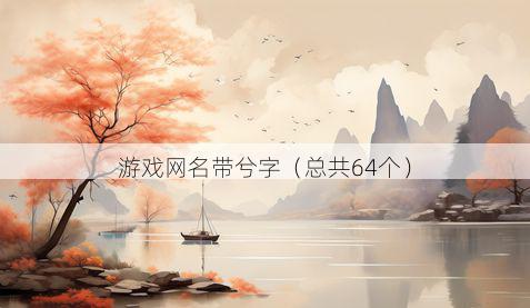 游戏网名带兮字有哪些