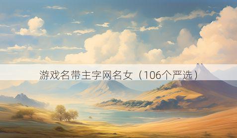 游戏名带主字网名女有哪些
