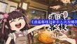 逍遥客栈游戏怎么玩 逍遥客栈攻略图文