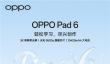 OPPO Pad 6官宣5月25日发布：3K柔光屏+天玑9500s