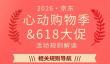2026年“京东618”将于5月30日晚8点正式启动