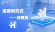 ​产业大脑+精准招商：一体化AI赋能平台“招商派”重磅发布