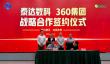 360数字安全集团与泰达数科达成战略合作 共筑AI创新与数字安全新生态