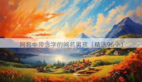 网名中带念字的网名男孩有哪些