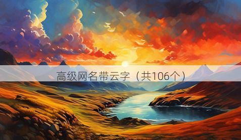 高级网名带云字有哪些