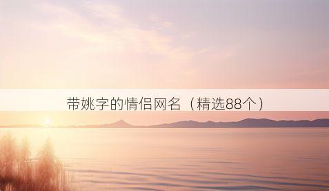 带姚字的情侣网名有哪些