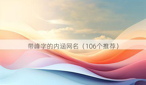 带峰字的内涵网名有哪些