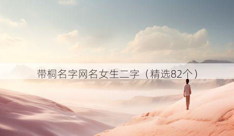 带桐名字网名女生二字有哪些