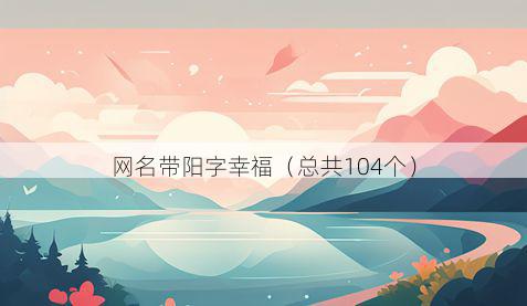 网名带阳字幸福有哪些