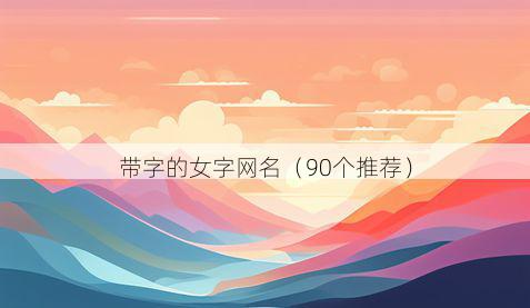 带字的女字网名有哪些