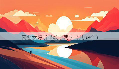 网名女好听带敏字两字有哪些