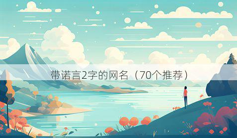 带诺言2字的网名有哪些