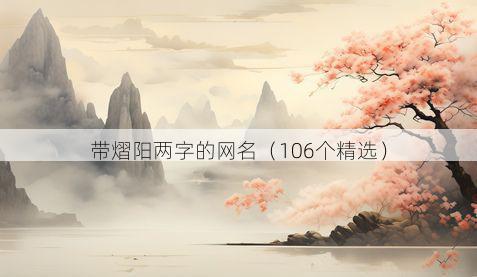带熠阳两字的网名有哪些